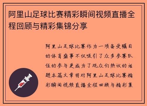 阿里山足球比赛精彩瞬间视频直播全程回顾与精彩集锦分享