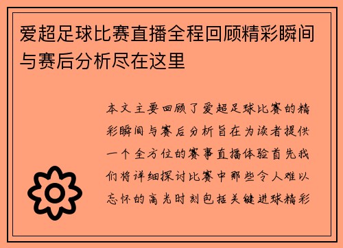 爱超足球比赛直播全程回顾精彩瞬间与赛后分析尽在这里