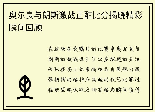 奥尔良与朗斯激战正酣比分揭晓精彩瞬间回顾