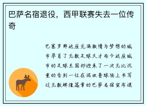 巴萨名宿退役，西甲联赛失去一位传奇