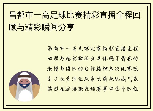 昌都市一高足球比赛精彩直播全程回顾与精彩瞬间分享