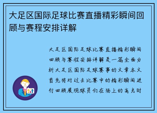 大足区国际足球比赛直播精彩瞬间回顾与赛程安排详解