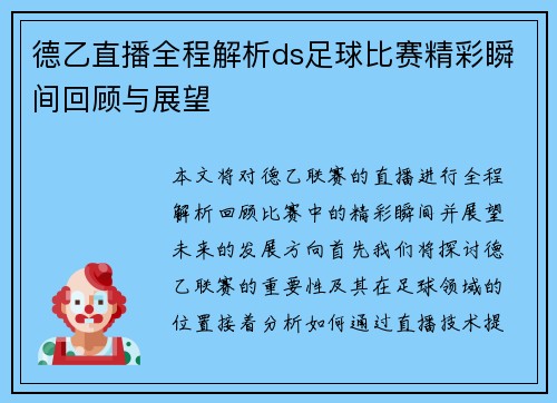 德乙直播全程解析ds足球比赛精彩瞬间回顾与展望