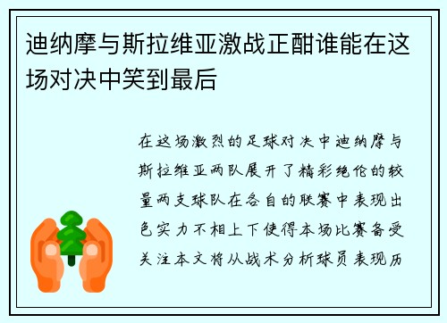 迪纳摩与斯拉维亚激战正酣谁能在这场对决中笑到最后