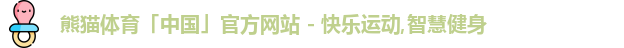 熊猫体育官方网址